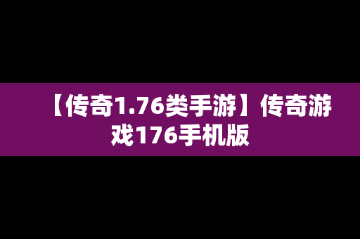 【传奇1.76类手游】传奇游戏176手机版