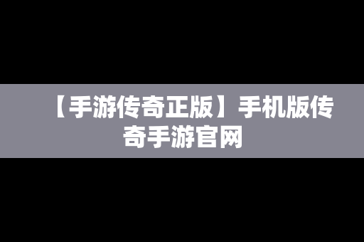 【手游传奇正版】手机版传奇手游官网