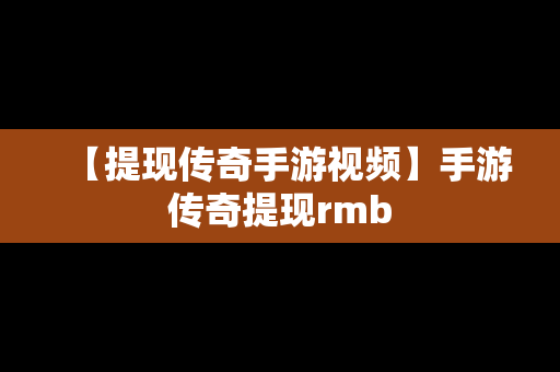 【提现传奇手游视频】手游传奇提现rmb