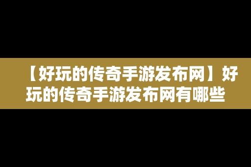 【好玩的传奇手游发布网】好玩的传奇手游发布网有哪些