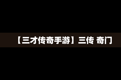 【三才传奇手游】三传 奇门