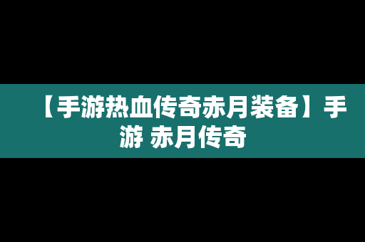【手游热血传奇赤月装备】手游 赤月传奇