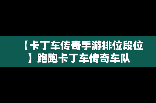 【卡丁车传奇手游排位段位】跑跑卡丁车传奇车队