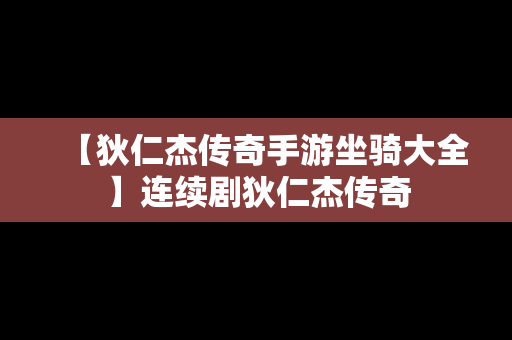 【狄仁杰传奇手游坐骑大全】连续剧狄仁杰传奇