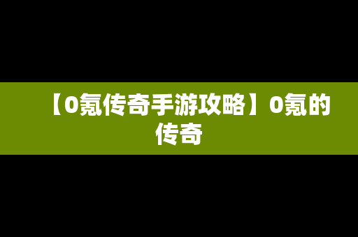【0氪传奇手游攻略】0氪的传奇