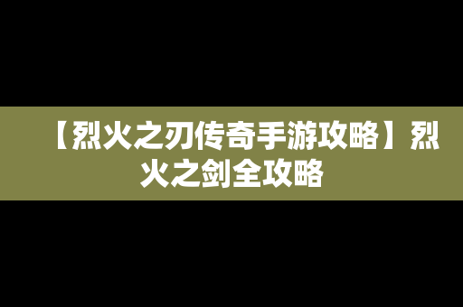 【烈火之刃传奇手游攻略】烈火之剑全攻略