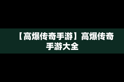 【高爆传奇手游】高爆传奇手游大全