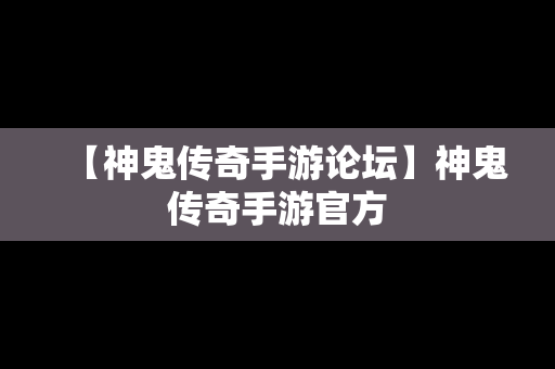 【神鬼传奇手游论坛】神鬼传奇手游官方