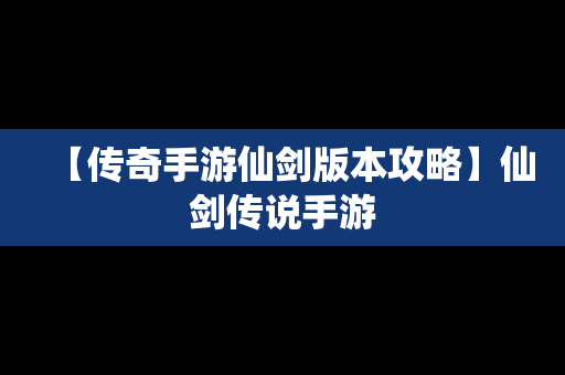 【传奇手游仙剑版本攻略】仙剑传说手游