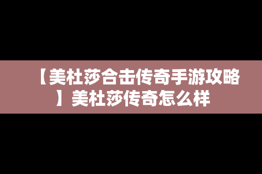 【美杜莎合击传奇手游攻略】美杜莎传奇怎么样