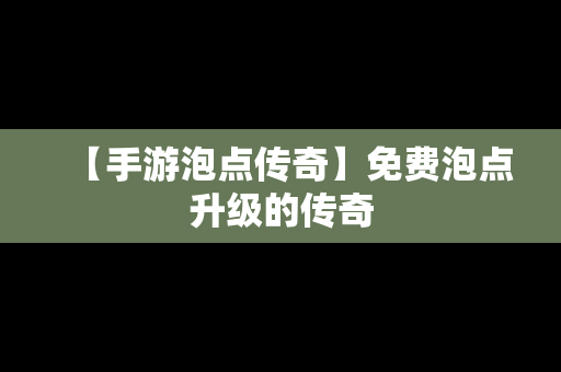 【手游泡点传奇】免费泡点升级的传奇