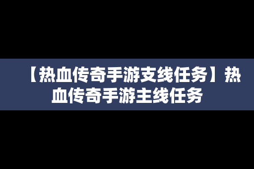 【热血传奇手游支线任务】热血传奇手游主线任务