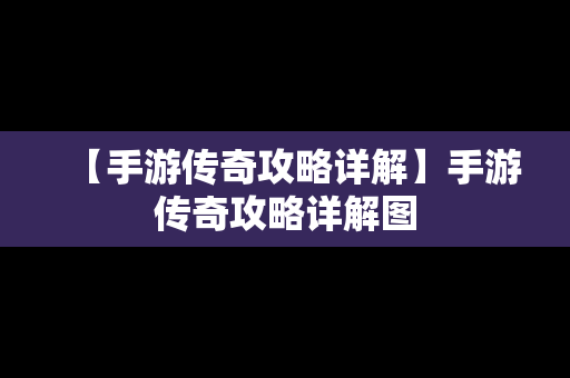 【手游传奇攻略详解】手游传奇攻略详解图