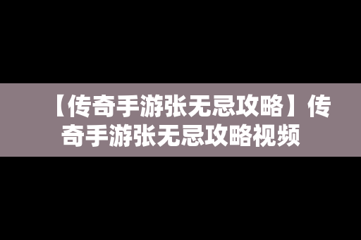 【传奇手游张无忌攻略】传奇手游张无忌攻略视频