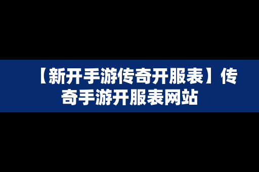 【新开手游传奇开服表】传奇手游开服表网站