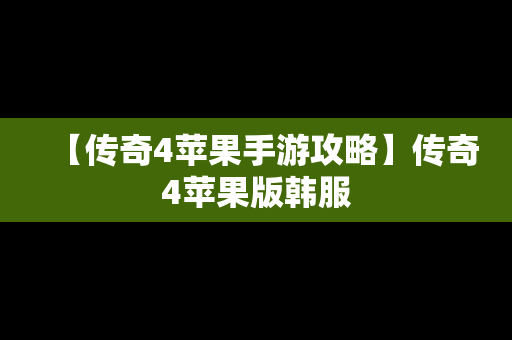 【传奇4苹果手游攻略】传奇4苹果版韩服