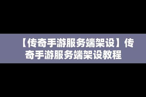 【传奇手游服务端架设】传奇手游服务端架设教程