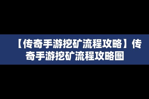 【传奇手游挖矿流程攻略】传奇手游挖矿流程攻略图