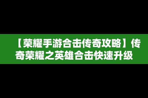 【荣耀手游合击传奇攻略】传奇荣耀之英雄合击快速升级