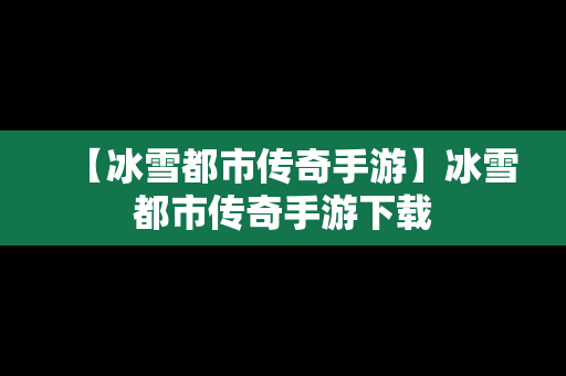 【冰雪都市传奇手游】冰雪都市传奇手游下载