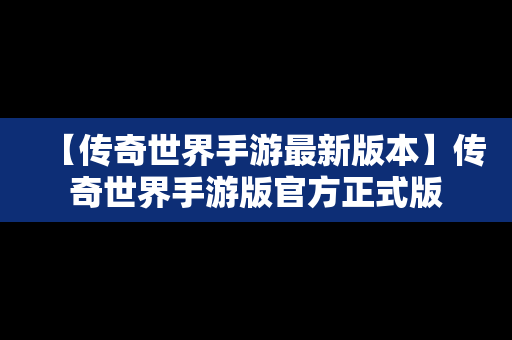 【传奇世界手游最新版本】传奇世界手游版官方正式版