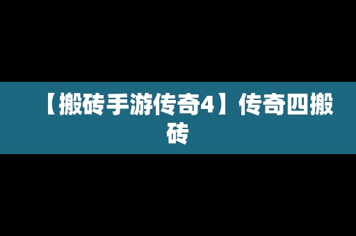 【搬砖手游传奇4】传奇四搬砖