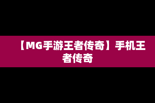 【MG手游王者传奇】手机王者传奇