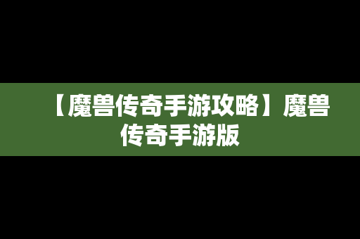 【魔兽传奇手游攻略】魔兽传奇手游版