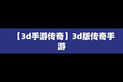 【3d手游传奇】3d版传奇手游