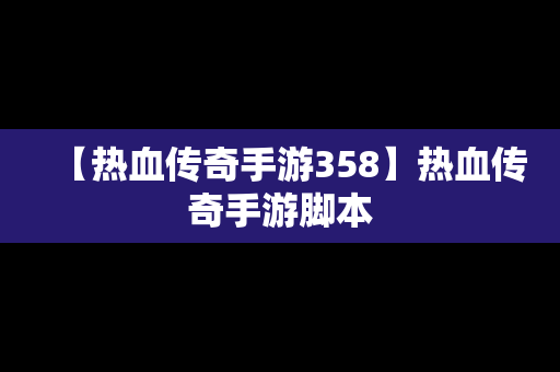 【热血传奇手游358】热血传奇手游脚本