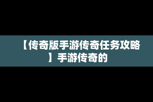 【传奇版手游传奇任务攻略】手游传奇的