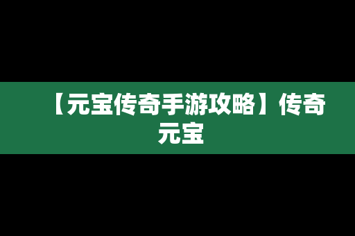 【元宝传奇手游攻略】传奇 元宝