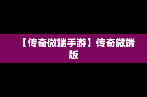 【传奇微端手游】传奇微端版