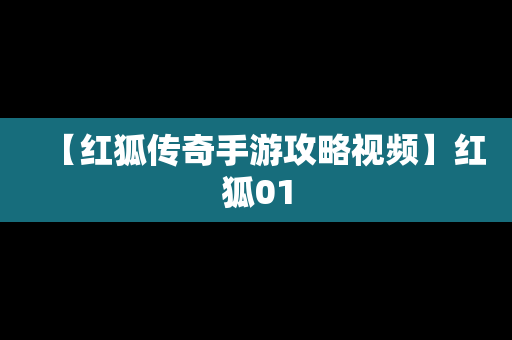【红狐传奇手游攻略视频】红狐01