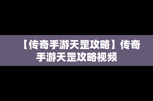 【传奇手游天罡攻略】传奇手游天罡攻略视频