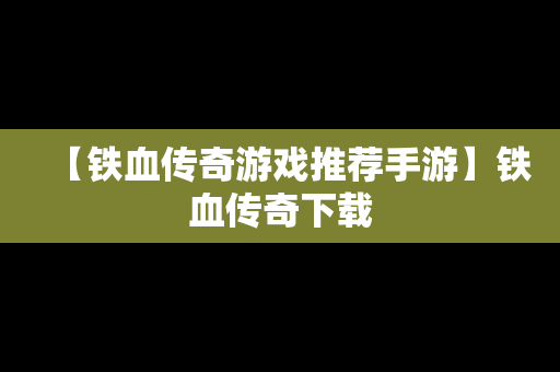 【铁血传奇游戏推荐手游】铁血传奇下载