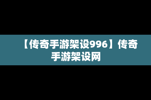【传奇手游架设996】传奇手游架设网