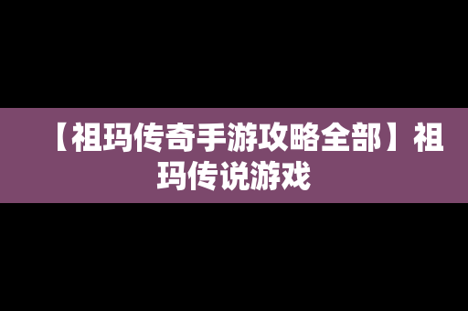 【祖玛传奇手游攻略全部】祖玛传说游戏