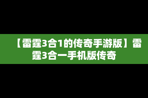 【雷霆3合1的传奇手游版】雷霆3合一手机版传奇