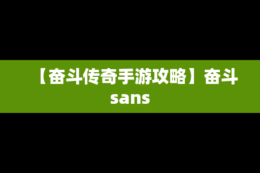 【奋斗传奇手游攻略】奋斗sans