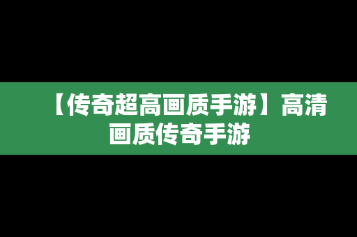 【传奇超高画质手游】高清画质传奇手游