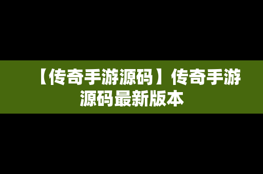【传奇手游源码】传奇手游源码最新版本