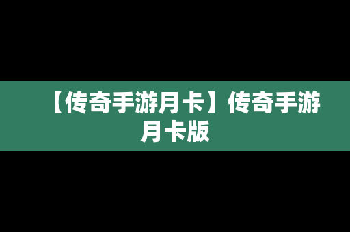 【传奇手游月卡】传奇手游月卡版