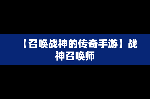 【召唤战神的传奇手游】战神召唤师